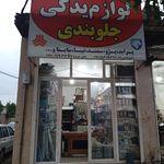 لوازم یدکی اتومبیل وزیری