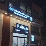 کلینیک تخصصی و فوق تخصصی شماره 1