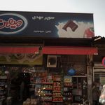 سوپر مهدی
