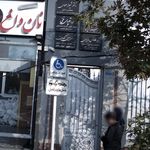اداره اوقاف و امور خیریه غرب تهران