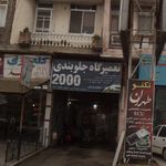 اتوسرویس اسماعیل و محسن