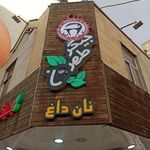 رستوران جیگر طهرون