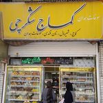 کماج پزی و شیرینی پزی صمدی