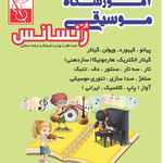 آموزشگاه موسیقی رنسانس