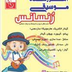آموزشگاه موسیقی رنسانس