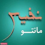 مانتو نفیس