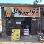 نانوایی توکل