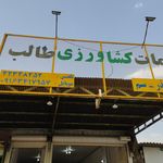 فروشگاه کشاورزی بهمنی