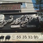 آتلیه کلار تصویر