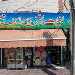 لبنیات سنتی بی نظیر گلپایگان