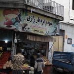 ميوه و تره بار شربياني