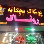 پوشاک وزیری