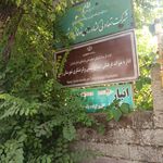 فرمانداری شهرستان رامسر