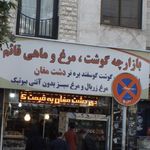 بازارچه گوشت, مرغ,و ماهی قائم
