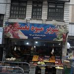 ميوه و تره بار شربياني