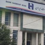 بانک صادرات شعبه شهرستان نیر