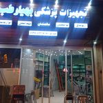 تجهیزات پزشکی امین