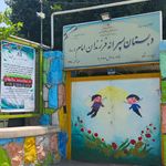 مدرسه دخترانه فجر شاهد