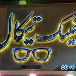 عینک آیدین آی