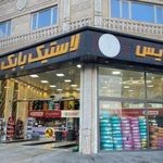اتوسرویس و لاستیک بابک عمودی