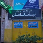 آموزشگاه فنی حرفه‌ای پیشگامان عصر