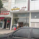 بستنی عصر جدید