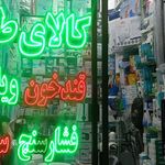 تجهیزات پزشکی امین