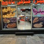 پیتزا  ناب