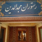 رستوران مجدالدین