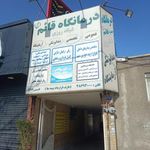 درمانگاه شبانه روزی حضرت قائم