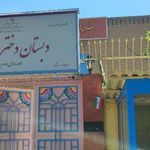 مدرسه دخترانه فجر شاهد