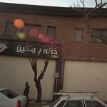خانه پروتیئن