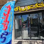 خشکشویی آب و تاب