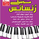 آموزشگاه موسیقی رنسانس