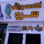 آکادمی ورزشی سرو ویژه بانوان