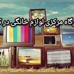 تعمیرات لوازم خانگی طلایی کیش