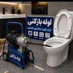 لوله بازکنی سراسر فردیس فوری شبانه روزی