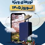 آژانس فرداسیر (تور ویژه - قطار نداریم)