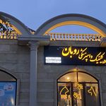 دامپزشکی روبان پردیس