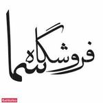 فروشگاه سما