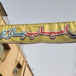 اسباب بازی ماهان