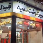 سوپر گوشت سعید