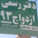 دفتر ازدواج ۸۳ محسن رنجبر