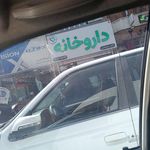 داروخانه دکتر اسعدی