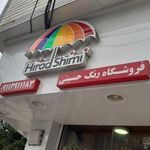 فروشگاه رنگ حسینی