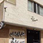 هتل آپارتمان سروناز