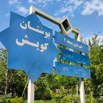بوستان گویش (گیو)