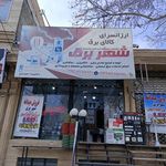 شهر برق