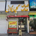 کباب گلپایگانی