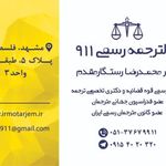 دارالترجمه رسمی ۹۱۱